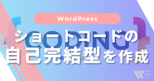 WordPressのショートコード「自己完結型」を作成