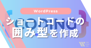 WordPressのショートコード「囲み型」を作成