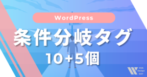これだけは覚えておきたい条件分岐タグ10個＋5個