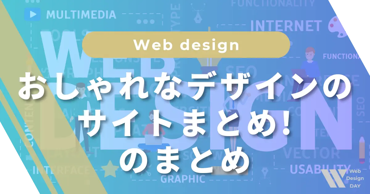 おしゃれなデザインのサイトまとめ!のまとめ