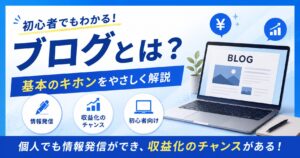 ブログとは何か?初心者でもわかる基本のキホン