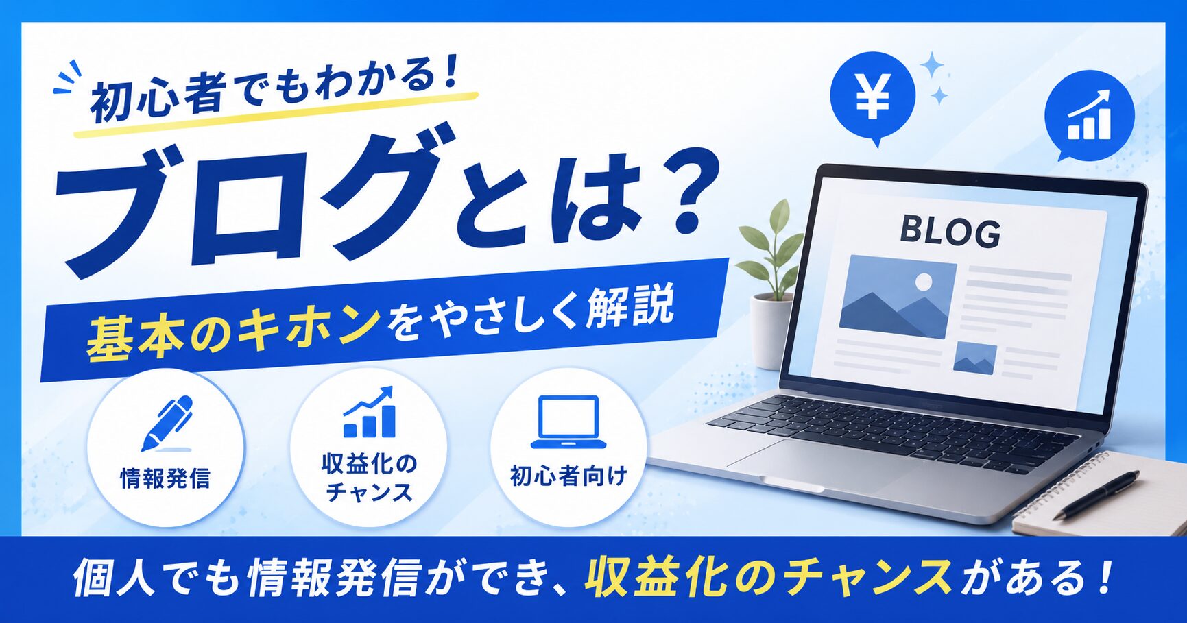 ブログとは何か？初心者でもわかる基本のキホン