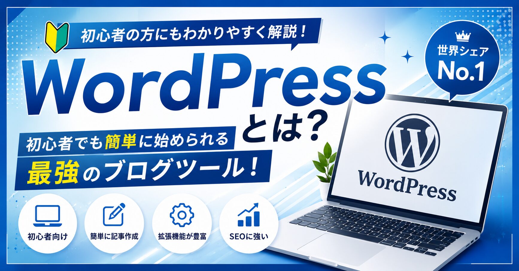 WordPressとは？初心者の方にもわかりやすく解説