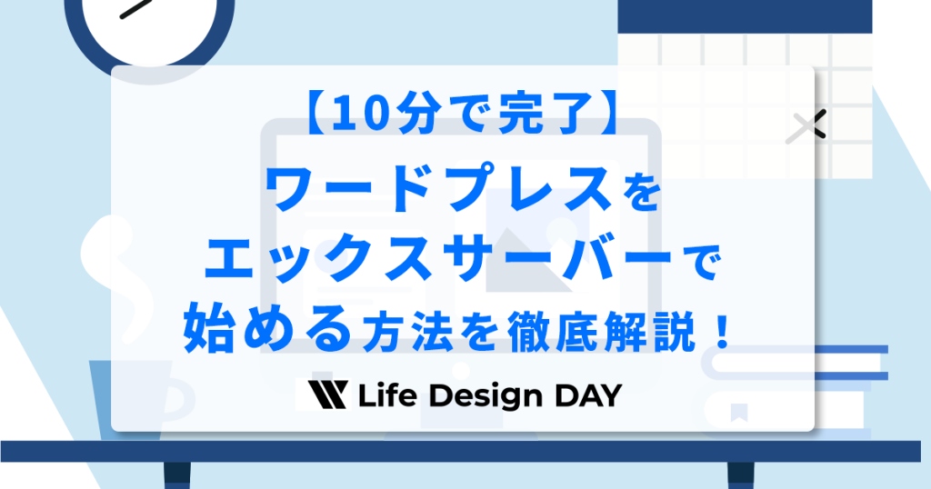 【10分で完了】ワードプレスをエックスサーバーで始める方法を徹底解説！