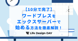 【10分で完了】ワードプレスをエックスサーバーで始める方法を徹底解説！