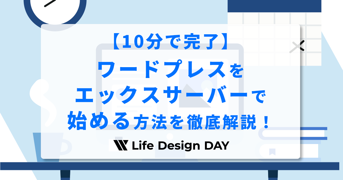 【10分で完了】ワードプレスをエックスサーバーで始める方法を徹底解説!