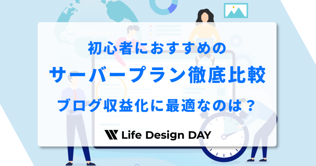 【2026年版】初心者におすすめのサーバープラン徹底比較｜ブログ収益化に最適なのは？