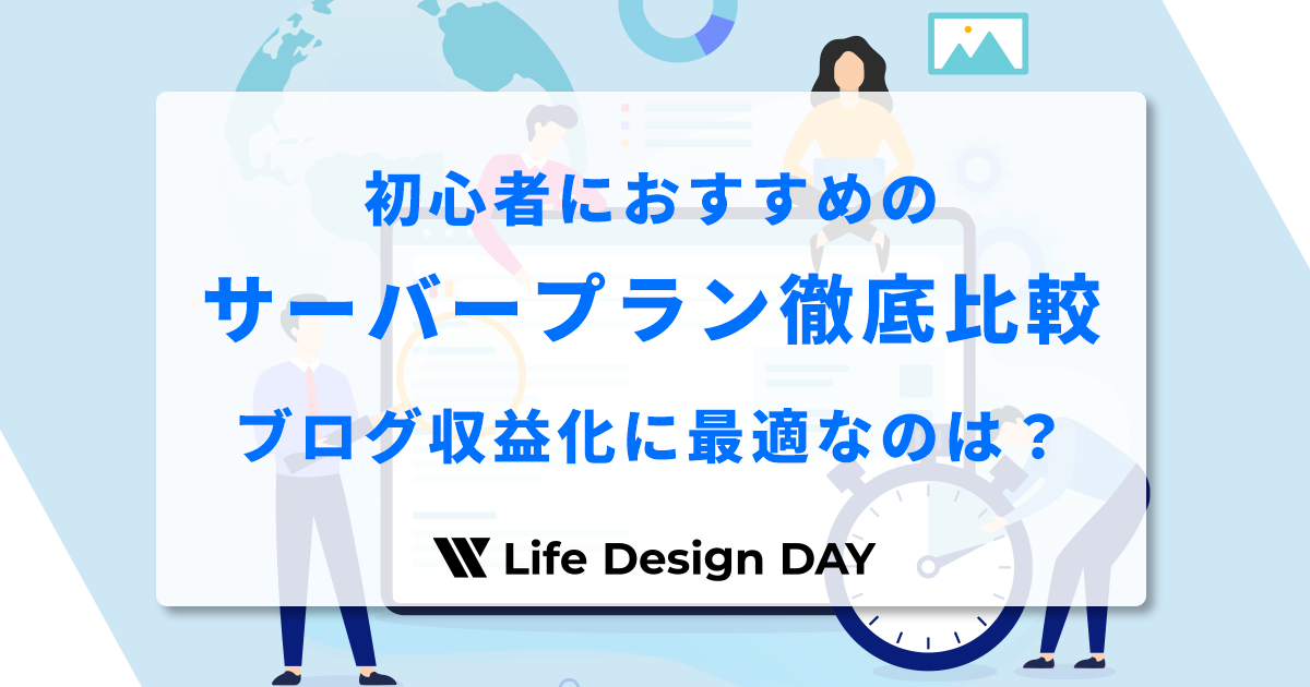【2026年版】初心者におすすめのサーバープラン徹底比較|ブログ収益化に最適なのは?