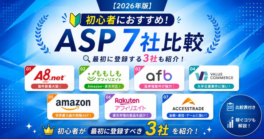 初心者におすすめのASP大手7社徹底比較