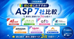 初心者におすすめのASP大手7社徹底比較