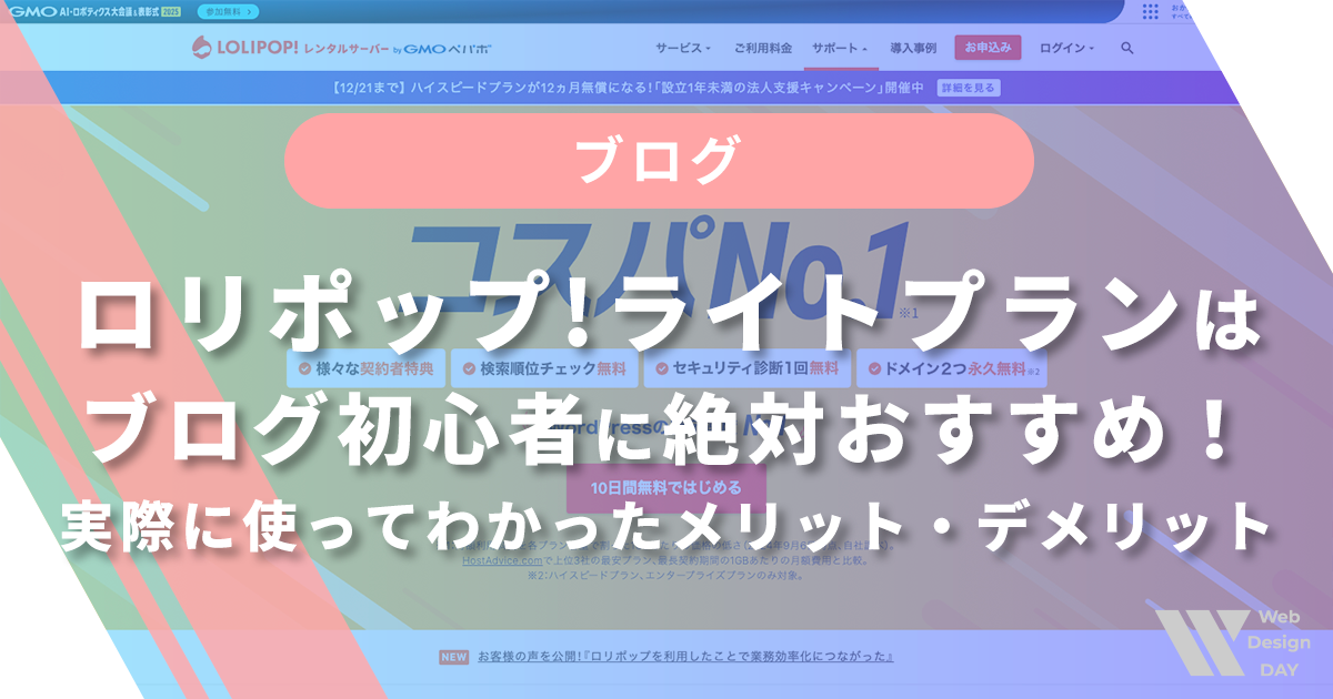 ロリポップ!ライトプランはブログ初心者に絶対おすすめ！