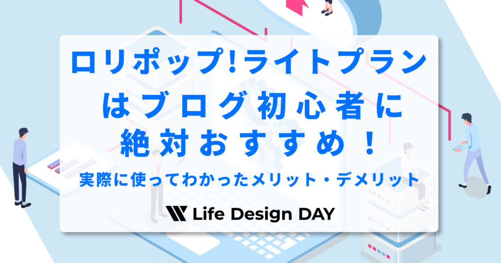 ロリポップ!ライトプランはブログ初心者に絶対おすすめ！
