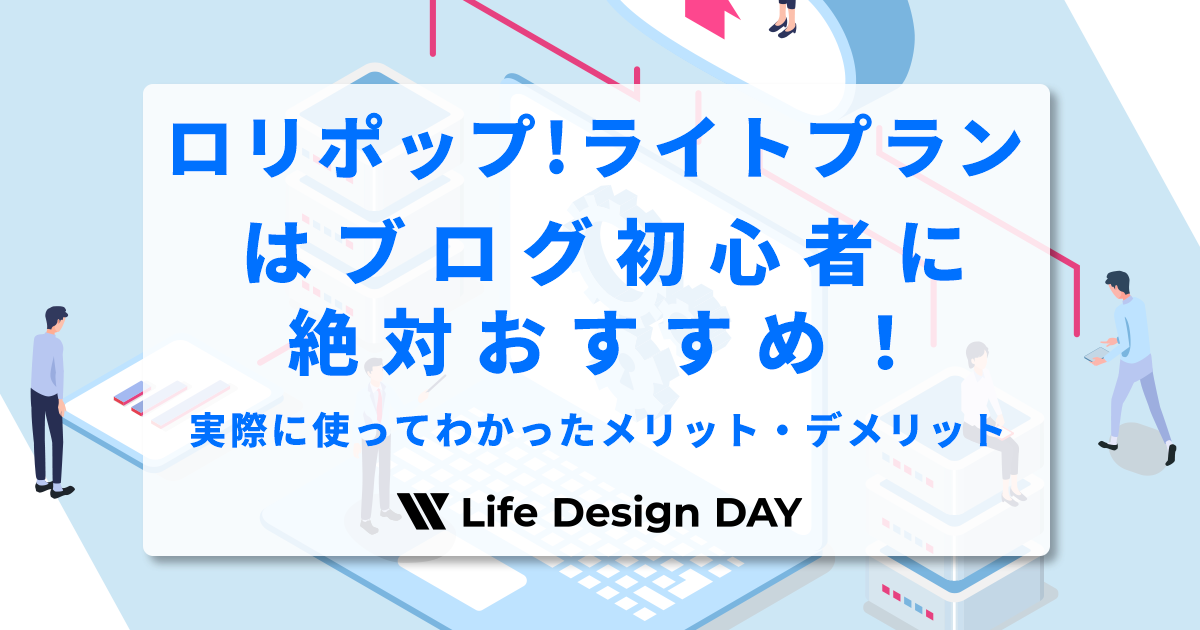 ロリポップ!ライトプランはブログ初心者に絶対おすすめ!