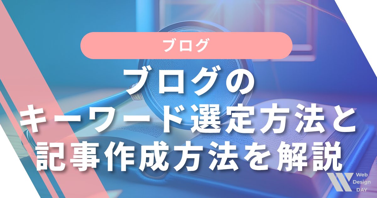 ブログのキーワード選定方法と記事作成方法を徹底的に解説します!【初心者必見！】