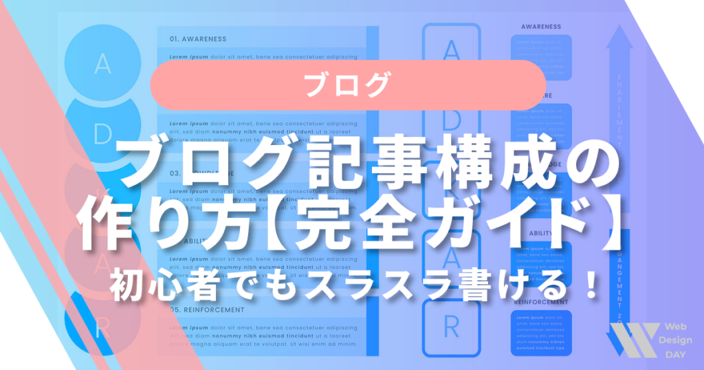 ブログ記事構成の作り方【完全ガイド】