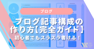 ブログ記事構成の作り方【完全ガイド】
