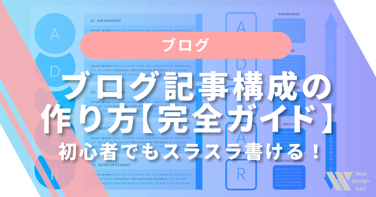 ブログ記事構成の作り方【完全ガイド】
