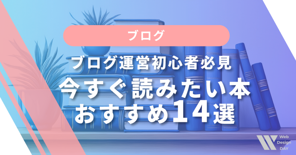 ブログ運営初心者必見!今すぐ読みたい本おすすめ14選