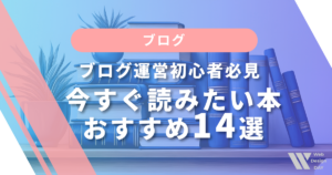 ブログ運営初心者必見!今すぐ読みたい本おすすめ14選