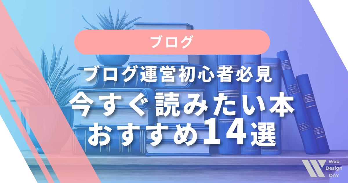 ブログ運営初心者必見!今すぐ読みたい本おすすめ14選