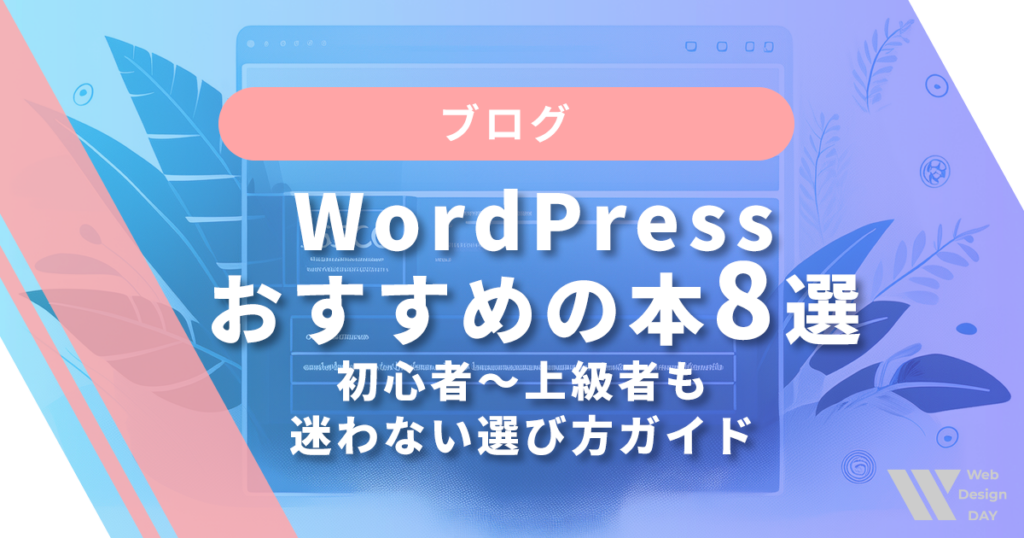 【2025年最新版】WordPressおすすめの本8選|初心者〜上級者も迷わない選び方ガイド