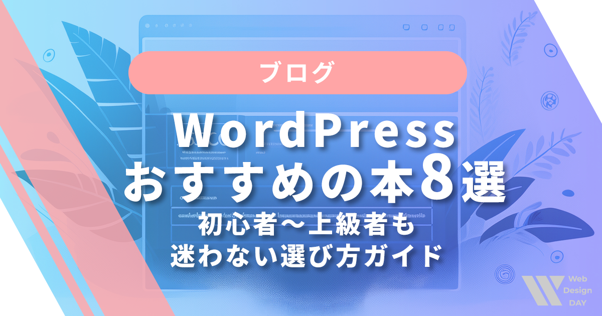 【2025年最新版】WordPressおすすめの本8選|初心者〜上級者も迷わない選び方ガイド