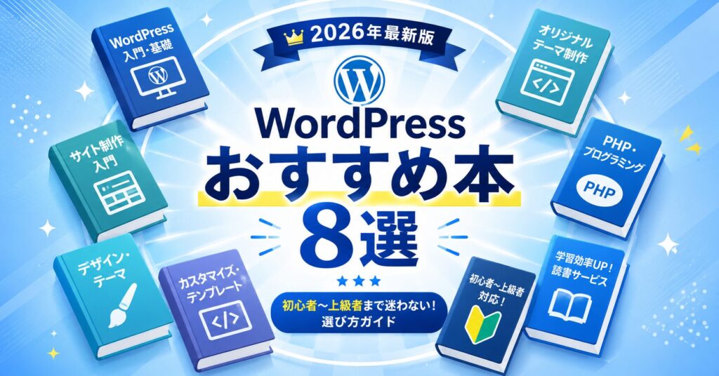 WordPressおすすめの本8選
