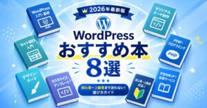 WordPressおすすめの本8選