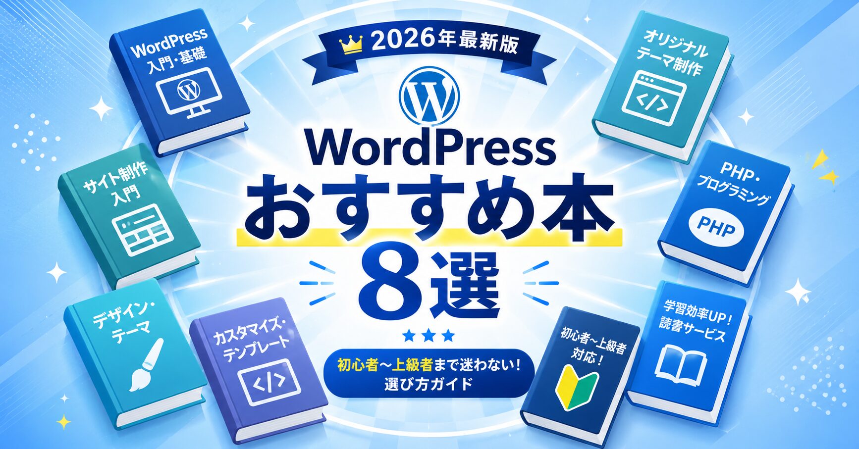 WordPressおすすめの本8選