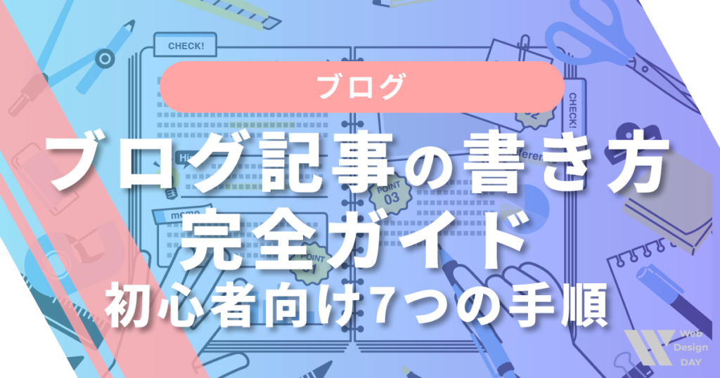 ブログ記事の書き方完全ガイド|初心者向け7つの手順