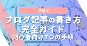 ブログ記事の書き方完全ガイド|初心者向け7つの手順