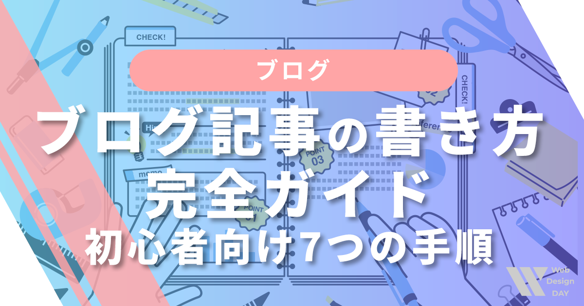 ブログ記事の書き方完全ガイド|初心者向け7つの手順