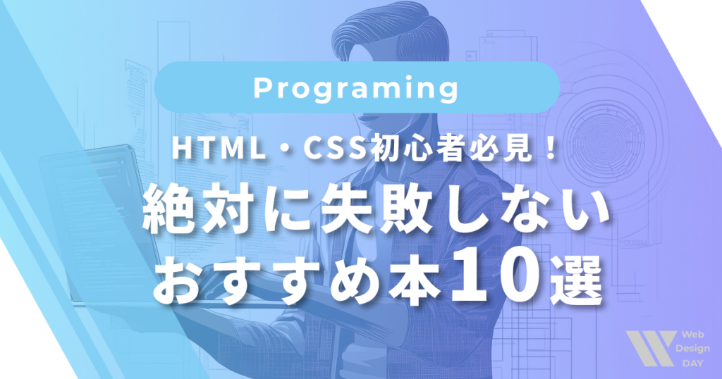 HTML・CSS初心者必見！絶対に失敗しないおすすめ本10選