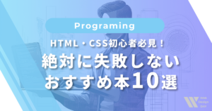 HTML・CSS初心者必見！絶対に失敗しないおすすめ本10選