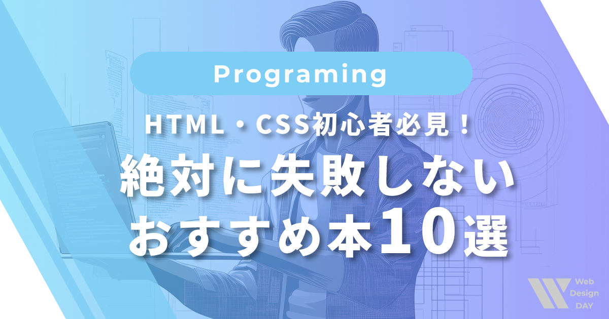 HTML・CSS初心者必見!絶対に失敗しないおすすめ本10選