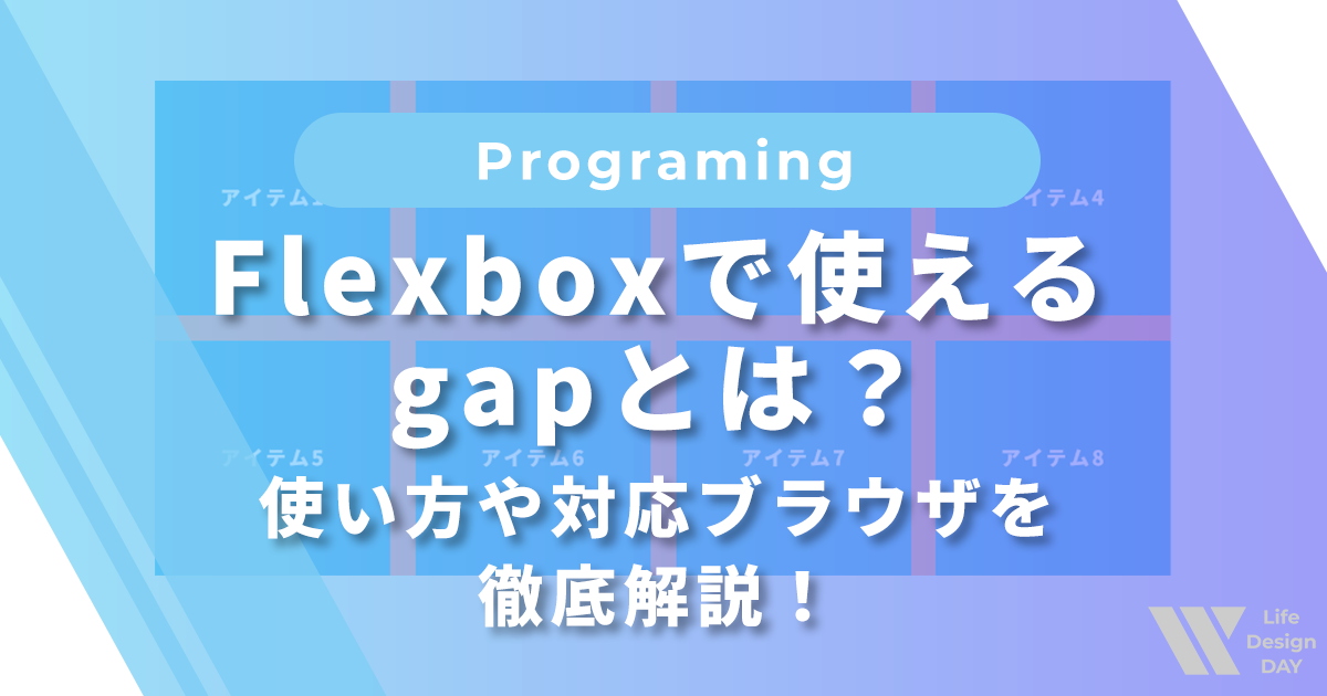 Flexboxで使えるgapとは?使い方や対応ブラウザを徹底解説!