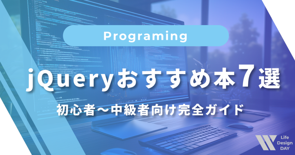 jQueryおすすめ本7選｜初心者〜中級者向け完全ガイド