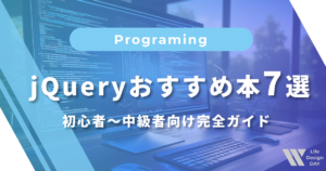 jQueryおすすめ本7選｜初心者〜中級者向け完全ガイド