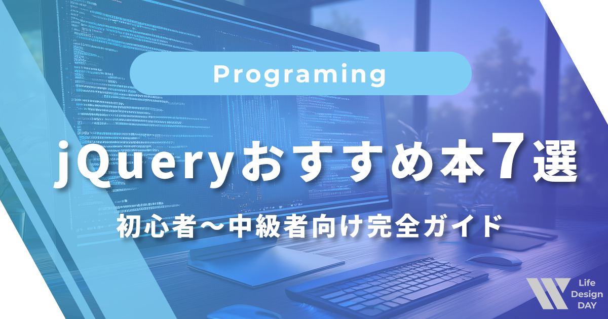 jQueryおすすめ本7選｜初心者〜中級者向け完全ガイド