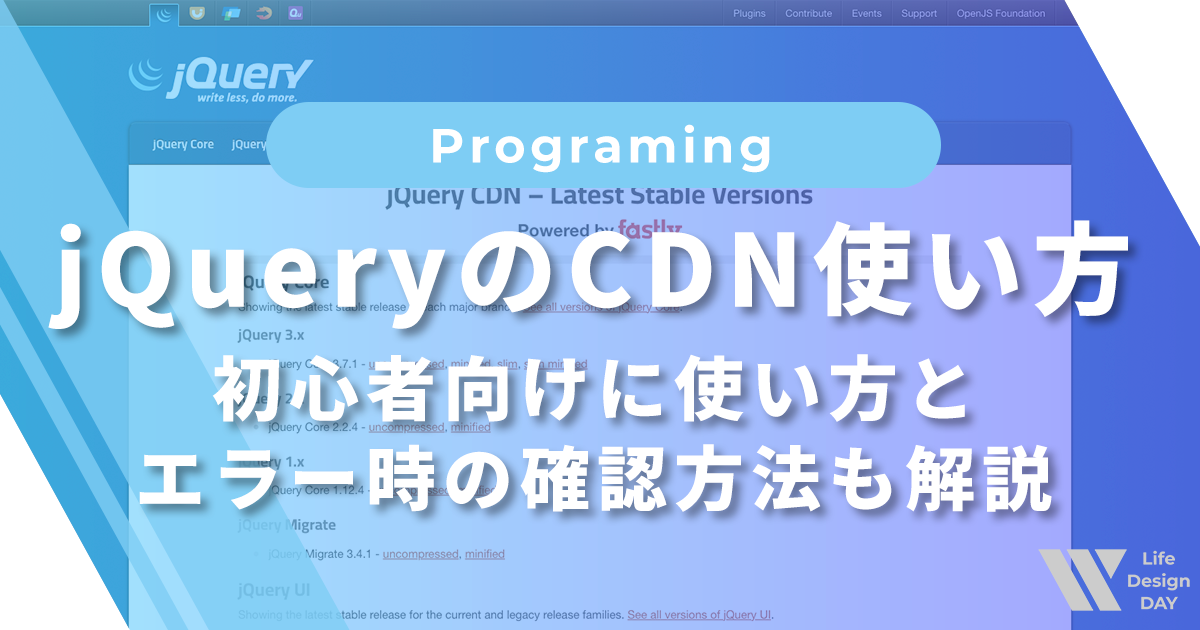 jQueryのCDN使い方｜初心者向けに使い方とエラー時の確認方法も解説