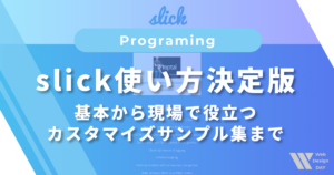 slick使い方決定版｜基本から現場で役立つカスタマイズサンプル集まで