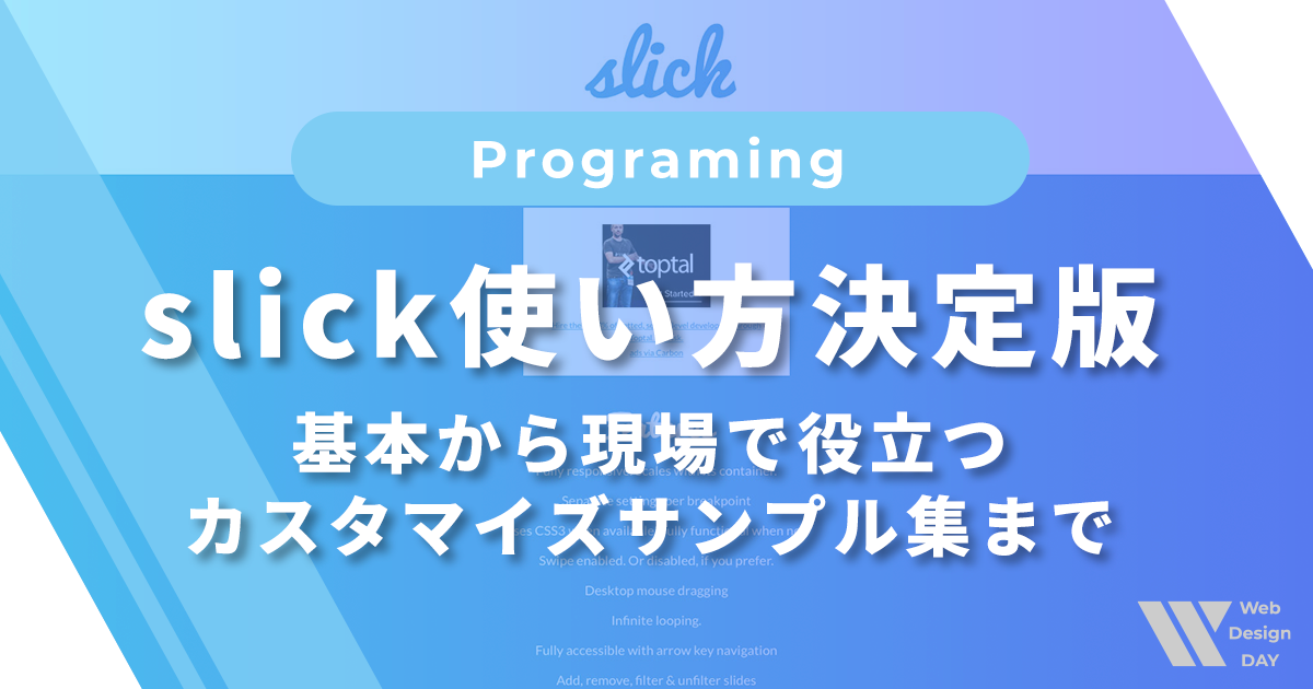 slick使い方決定版｜基本から現場で役立つカスタマイズサンプル集まで
