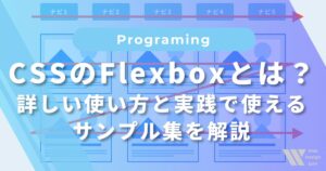 CSSのFlexboxとは？詳しい使い方と実践で使えるサンプル集を解説