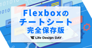 【CSS】Flexboxのチートシート完全保存版