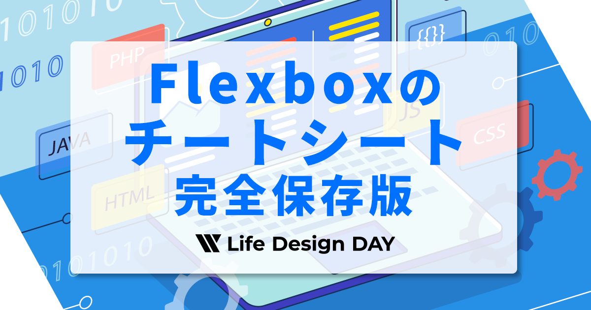 【CSS】Flexboxのチートシート完全保存版