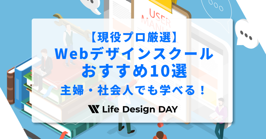 【現役プロ厳選】Webデザインスクールおすすめ10選｜主婦・社会人でも学べる！