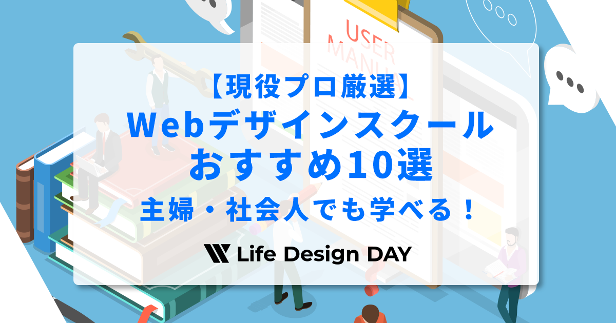 【現役プロ厳選】Webデザインスクールおすすめ10選|主婦・社会人でも学べる!