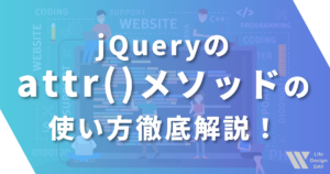 jQueryのattr()メソッドの使い方徹底解説！属性操作をマスターしよう！
