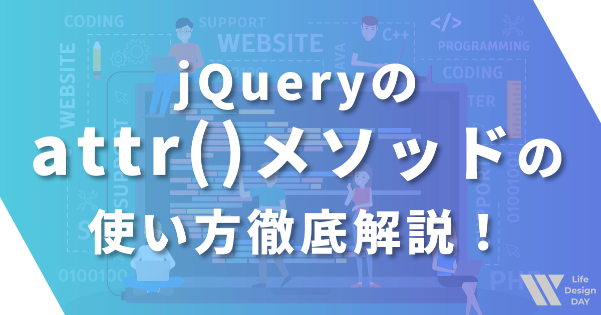 jQueryのattr()メソッドの使い方徹底解説!属性操作をマスターしよう!