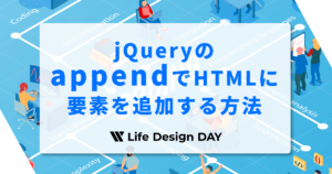 jQueryのappendでHTMLに要素を追加する方法【初心者OK】